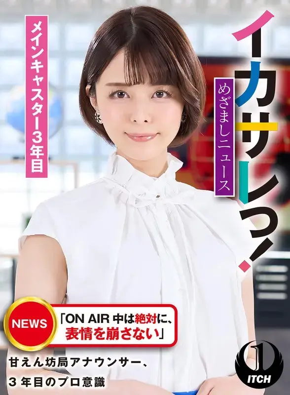 イカサレっ！めざましニュース「ON AIR 中は絶対に、表情を崩さない」甘えん坊局アナウンサー、3年目のプロ意識 メインキャスター3年目