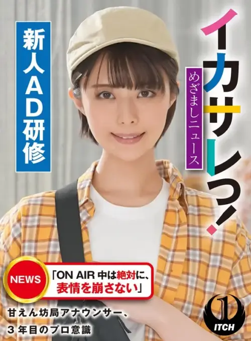 イカサレっ！めざましニュース「ON AIR 中は絶対に、表情を崩さない」甘えん坊局アナウンサー、3年目のプロ意識 新人AD研修