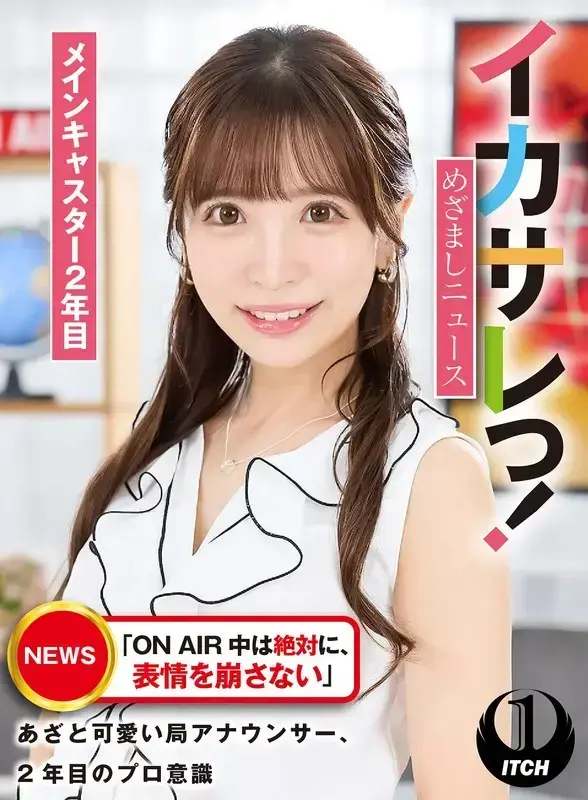 イカサレっ！めざましニュース「ON AIR 中は絶対に、表情を崩さない」あざと可愛い局アナウンサー、2年目のプロ意識 メインキャスター2年目