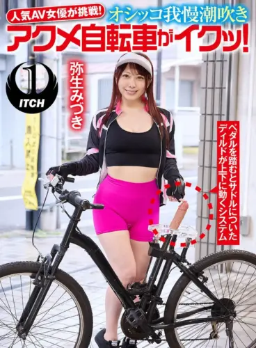 人気 AV 女優が挑戦！オシッコ我慢潮吹きアクメ自転車がイクッ！弥生みづき