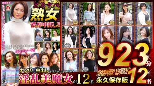 どスケベ熟女に濃厚中出し！！ 永久保存版923分12名 SUPER BEST