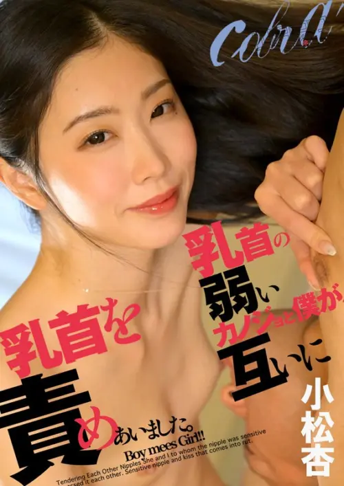 乳首の弱いカノジョと僕が、互いに乳首を責めあいました。 小松杏