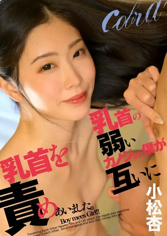 乳首の弱いカノジョと僕が、互いに乳首を責めあいました。 小松杏