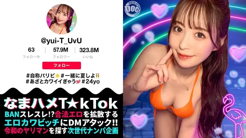 【神ボディ☆パリピ美女が陰キャを翻弄】美乳美尻のインフルエンサーが陰キャ相手にハメまくる！徐々に主導権は逆に！？感度抜群マ〇コの潮吹きが止まらない！！中出し3連発！！【なまハメT☆kTok】【ユイティ】 天馬ゆい