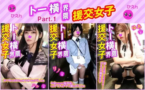 トー横界隈援交女子・3本セットpart001