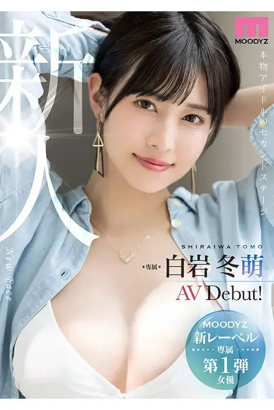 新人 きれいなお姉さんは好きですか？ 専属 白岩冬萌AV Debut！