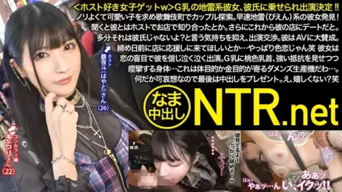 ＜ホスト好き女子ゲットｗ＞G乳地雷系彼女、彼氏に乗せられ出演確定！ノリよくて可愛い子を求め歌舞伎町でカップル探索。早速地雷(ぴえん)系の彼女発見！聞くと彼とはホストでお店で知り合ったとか。さらにこれから彼の店にデートだと。多分それは彼氏じゃないよ？と言う気持ちを抑え、出演交渉。彼はAVに大賛成。締め日前に店に応援しに来てほしいとか…やっぱり色恋じゃん笑 彼女は恋の盲目で彼を信じ泣く泣く出演。G乳に桃色乳首、強い抵抗を見せつつ痙攣する身体…これは体目的か金目的が寄るダメンズ生産機だわ…。何だか可哀想なので最