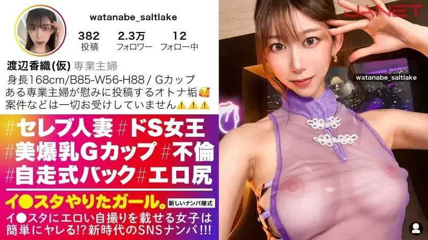 【ドSな人妻イ●スタグラマー】謎多きセレブ人妻イ●スタグラマーをSNSナンパ！！コントロール不可能な、猟奇的な人妻！！「カチカチじゃないチ●チン？カチカチよ？初対面の女にチ●チン勃たせてるの？笑」いつもと違う展開にスタッフ一同翻弄されっぱなし！！高身長&スレンダーなモデル級ボディに搭載した人妻Gカップ！！！自ら腰を振って精子を貪る「自走式バック」は超必見のエロさ！！！【イ●スタやりたガール。】